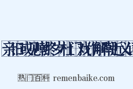 亲旧或见嘲终岁杜门戏作解嘲近义词是什么意思的图片